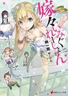 嫁々いみぐれーしょん