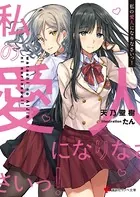 私の愛人になりなさいっ！