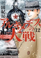 アルキメデスの大戦 （12）
