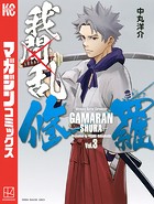 我間乱-修羅- （3）
