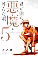 君が僕らを悪魔と呼んだ頃 （5）