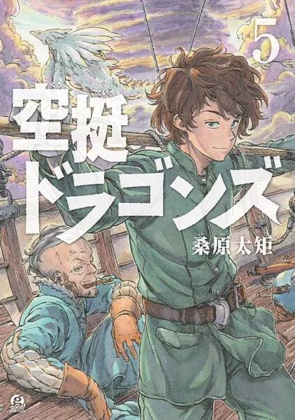 空挺ドラゴンズ （5）