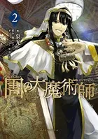 図書館の大魔術師 （2）