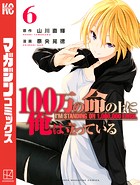 100万の命の上に俺は立っている （6）