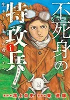 不死身の特攻兵