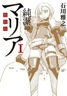 新装版 純潔のマリア