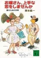 お嬢さん、上手な恋をしませんか