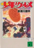 少年とグルメ
