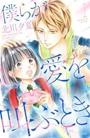 僕らが愛を叫ぶとき（単話）