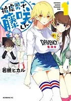 被虐男子 藤咲くん