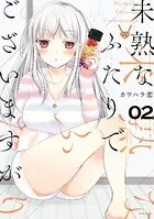 未熟なふたりでございますが （2）