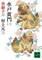 水戸黄門