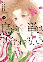 烏に単は似合わない 特装版