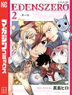 EDENS ZERO （2）