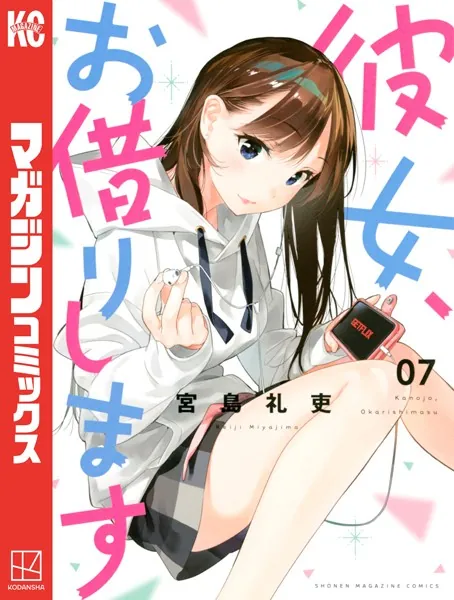 彼女、お借りします （1） - 宮島礼吏 - 少年マンガ - DMMブックス