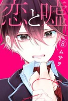 恋と嘘 （8）
