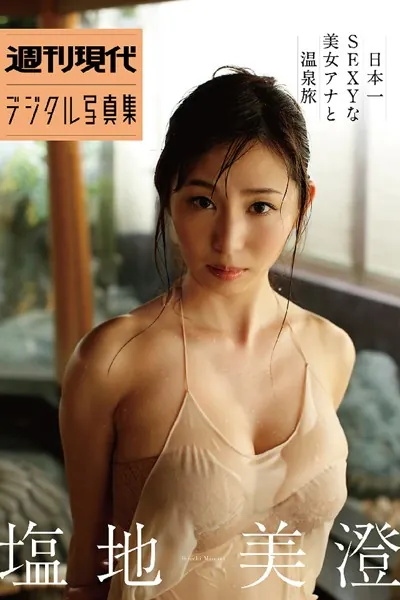 塩地美澄「日本一SEXYな美女アナと温泉旅」 週刊現代デジタル写真集