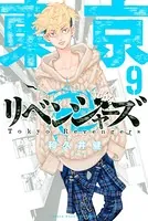 東京卍リベンジャーズ （9）