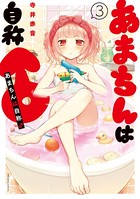 あまちんは自称♂ （3）