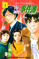 金田一少年の事件簿外伝 犯人たちの事件簿 （4）
