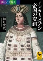 興亡の世界史 インカとスペイン 帝国の交錯