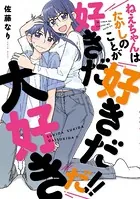 ねえちゃんはたかしのことが好きだ好きだ大好きだ！！