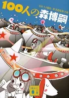 100人の森博嗣 100 MORI Hiroshies