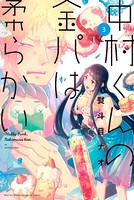 中村くんの金パは柔らかい