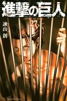 進撃の巨人 （27）