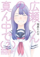 広瀬くんの真ん中で
