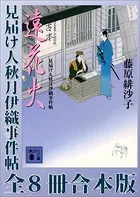 見届け人秋月伊織事件帖 全8冊合本版