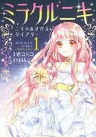 ミラクルニキ〜ニキのおきがえダイアリー〜