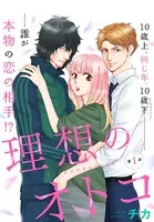 理想のオトコ（単話）