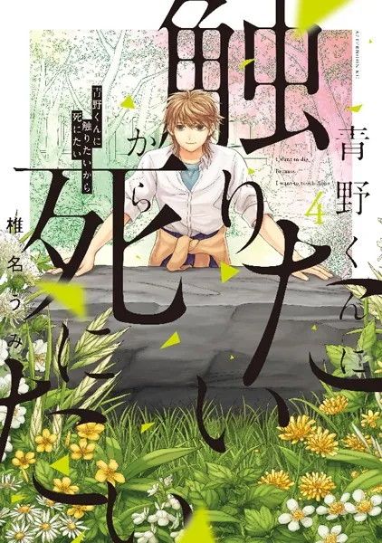 青野くんに触りたいから死にたい （1） - 椎名うみ - 青年マンガ - DMM