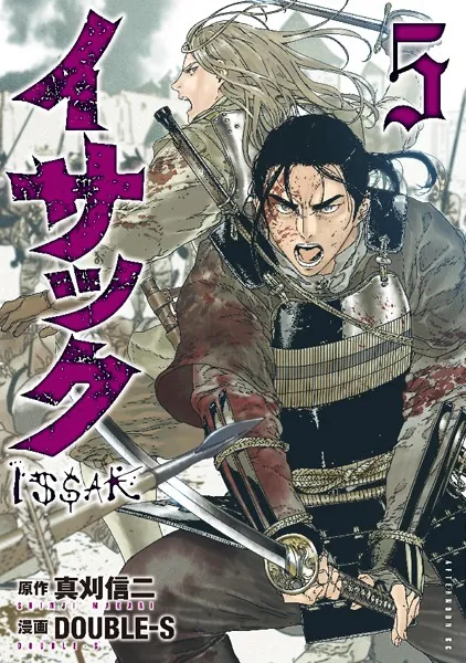 イサック （5）