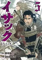 イサック （5）