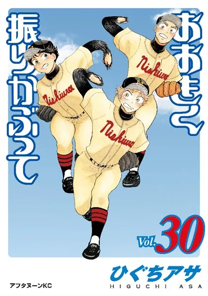 おおきく振りかぶって （30）