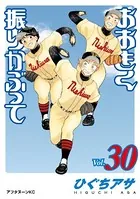 おおきく振りかぶって （30）