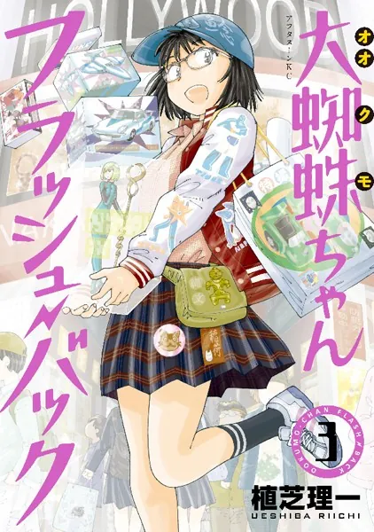 大蜘蛛ちゃんフラッシュ・バック （3） - 植芝理一 - 青年マンガ - DMM