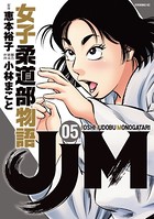 JJM 女子柔道部物語 （5）