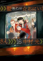 聖☆おにいさん （16）