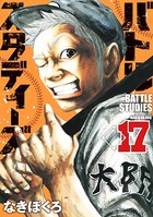 バトルスタディーズ （17）