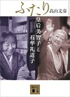 ふたり 皇后美智子と石牟礼道子