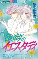 彼と彼女のイエスタディ