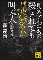 「自分の子どもが殺されても同じことが言えるのか」と叫ぶ人に訊きたい