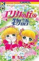 エリカの丘の物語