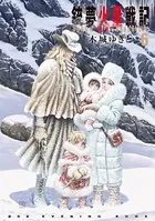 銃夢火星戦記 （6）