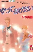 守ってあげたい