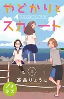 やどかりとスカート プチキス（単話）
