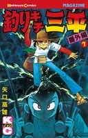釣りキチ三平 番外編